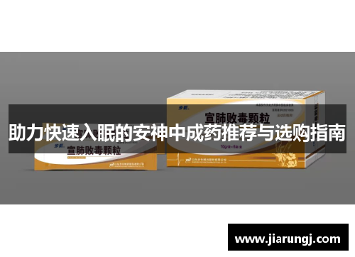 助力快速入眠的安神中成药推荐与选购指南
