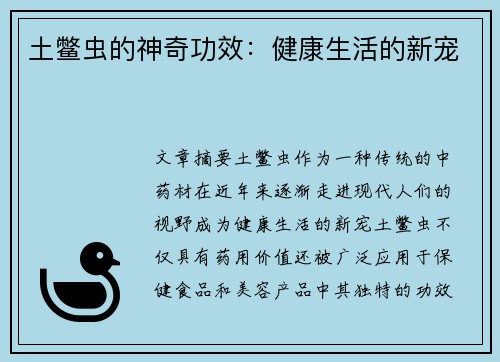 土鳖虫的神奇功效：健康生活的新宠