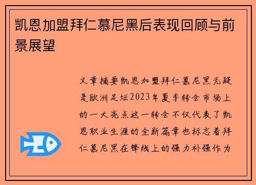 凯恩加盟拜仁慕尼黑后表现回顾与前景展望