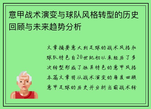 意甲战术演变与球队风格转型的历史回顾与未来趋势分析