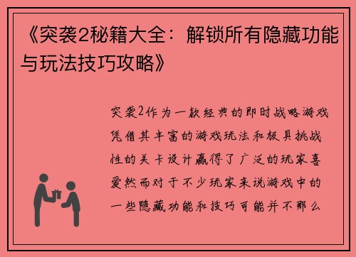 《突袭2秘籍大全：解锁所有隐藏功能与玩法技巧攻略》
