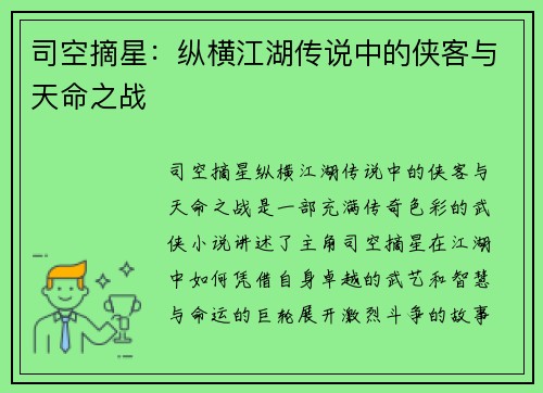 司空摘星：纵横江湖传说中的侠客与天命之战